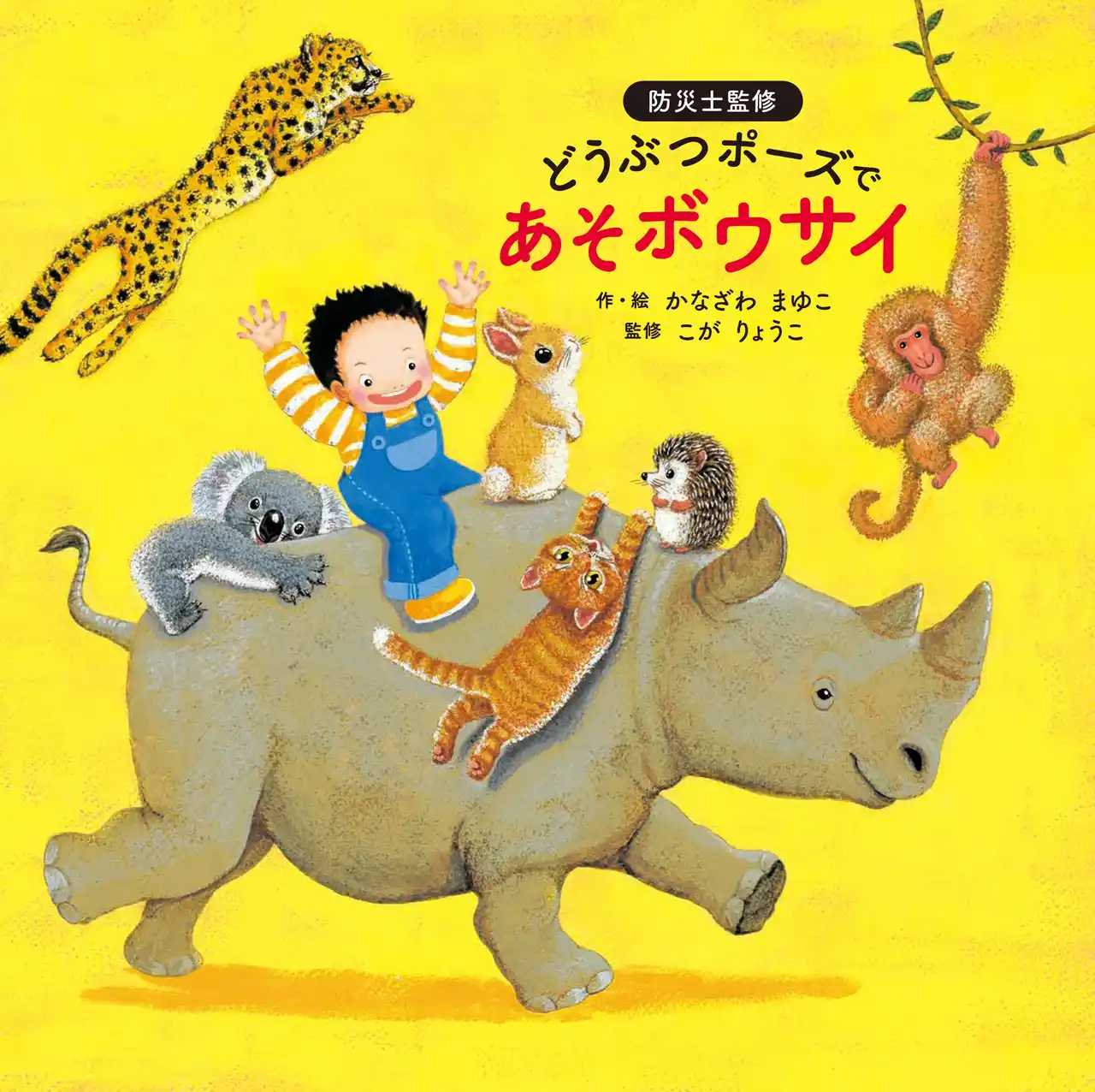 【9/7まで全ページ無料公開】防災の日に読みたい絵本『どうぶつポーズで　あそボウサイ』。発売直後からメディアで話題の、地震から「命を守る」参加型絵本が無料公開中