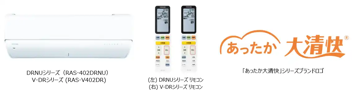 【東芝ライフスタイル】 最大10.5時間の連続暖房が可能！[注1]暖房強化型エアコン「あったか大清快」を発売
