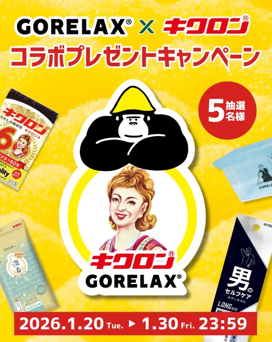 【 GORELAX × キクロン】のSNSコラボイベント！洗って・整える限定セットが当たるプレゼント企画を実施