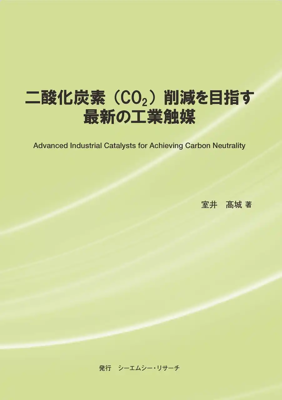 【CMCリサーチ】 【新刊案内】二酸化炭素（CO2）削減を目指す最新の工業触媒　 著者：室井 高城　 発行：（株）シーエムシー・リサーチ