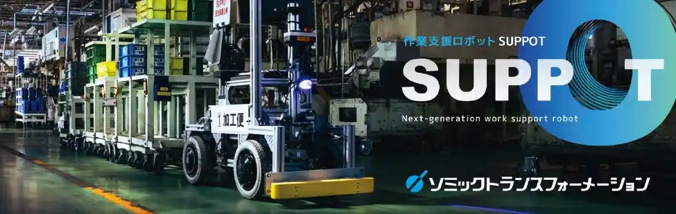 ソミックトランスフォーメーションが代理店展開をすることで搬送ロボット「SUPPOT」の販売を強化