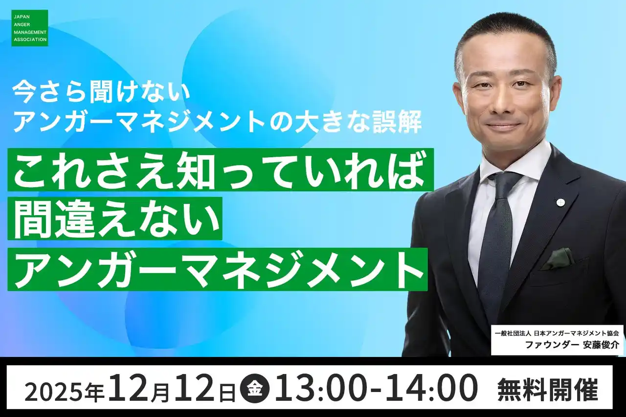 【一般社団法人日本アンガーマネジメント協会】 【12月12日（金）13:00開催】日本アンガーマネジメント協会・安藤俊介登壇「今さら聞けないアンガーマネジメントの大きな誤解 これさえ知っていれば間違えないアンガーマネジメント」無料オンラインセミナー開催