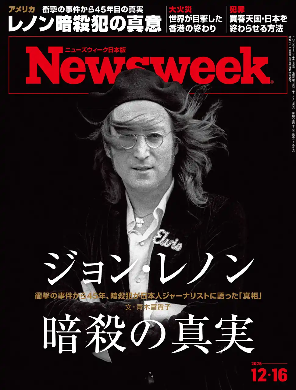 【CEメディアハウス】 衝撃の暗殺事件から45年、20世紀のアイコンを殺したマーク・チャップマンが刑務所で日本人ジャーナリストに語った「真相」とは。『ジョン・レノン暗殺の真実』ニューズウィーク日本版12/16号は好評発売中！