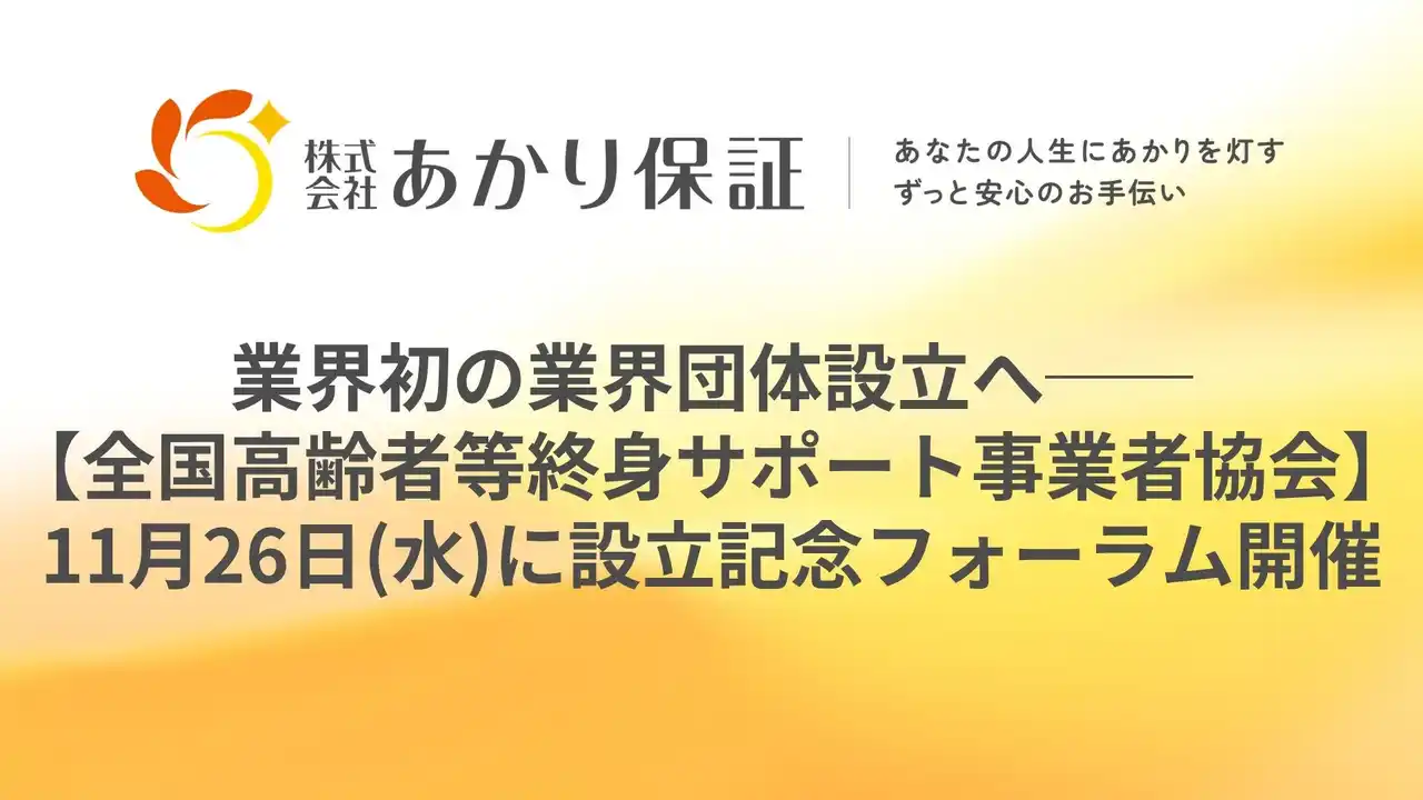 【株式会社あかり保証】 業界初の業界団体設立へ──【一般社団法人全国高齢者等終身サポート事業者協会】11月26日(水)に設立記念フォーラム開催