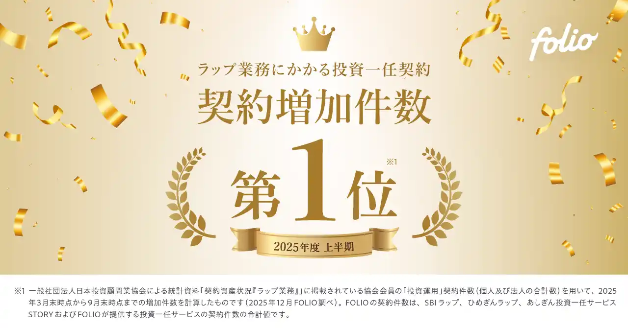 2025年度上半期 投資一任契約増加件数で第1位を獲得