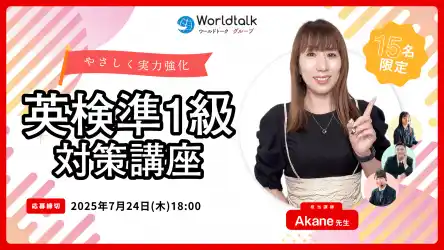 【8月スタート！】10月の英検（R）準1級合格を目指す短期集中講座を開講。日本人講師と3ヶ月間で実力を磨く「夏の特訓コース」