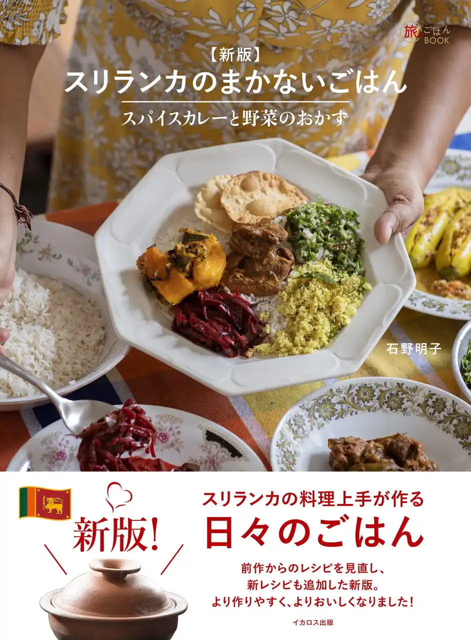 【インプレスグループ】 おうちにいながら現地の味！ 誰でも本格的なスリランカカレープレートが作れる『新版 スリランカのまかないごはん ―スパイスカレーと野菜のおかず』発売