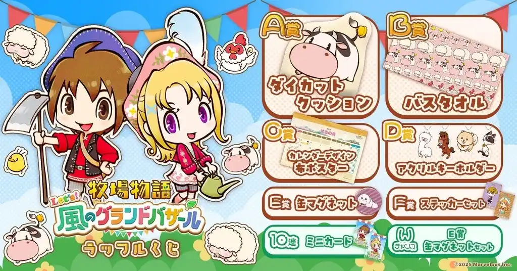 【フォッグ株式会社】 『牧場物語 Let's！風のグランドバザール』ラッフルくじが発売中！～ここでしか手に入らない限定景品が多数登場～