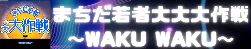 まちだ若者大大大作戦バナー