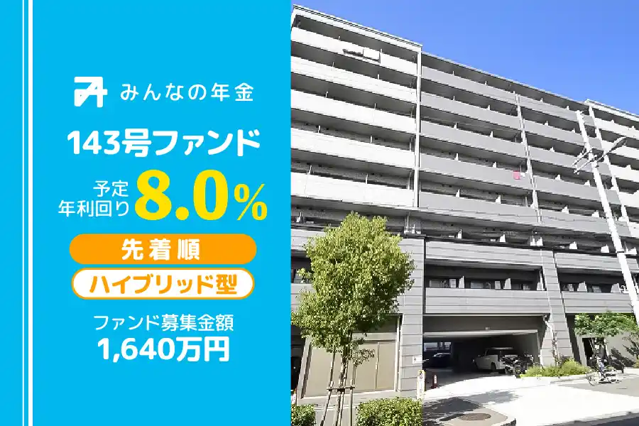 【株式会社ネクサスエージェント】 『みんなの年金』143号ファンド　2025年9月23日（火）15:00より先着順にて募集開始