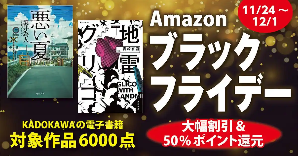 【Amazon ブラックフライデー】KADOKAWAの対象電子書籍、約6,000点が大型値引き＆50％のAmazonポイント還元！