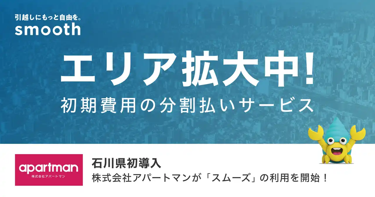 【株式会社スムーズ】 賃貸の初期費用分割払いサービス「スムーズ」石川県で初の加盟店が誕生 ～北陸エリアでも初の導入～