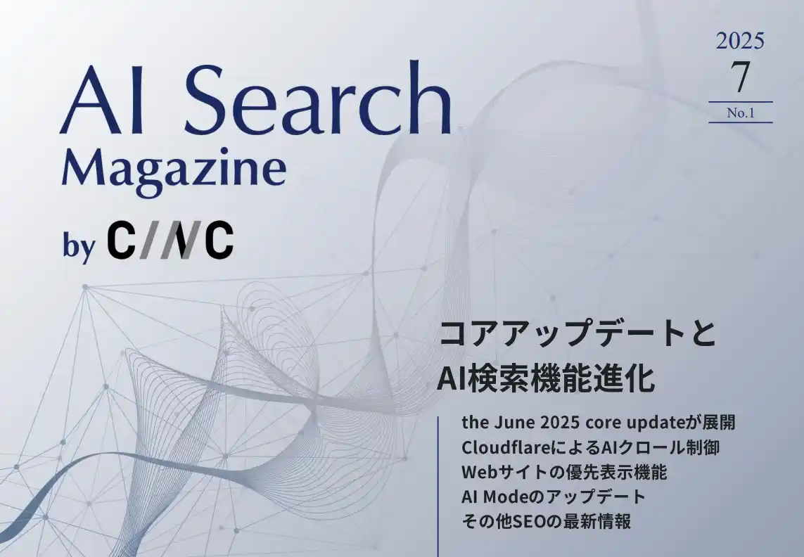 【株式会社CINC】 Webサイト運営担当者必見！「【7月号】AI Search Magazine」を公開