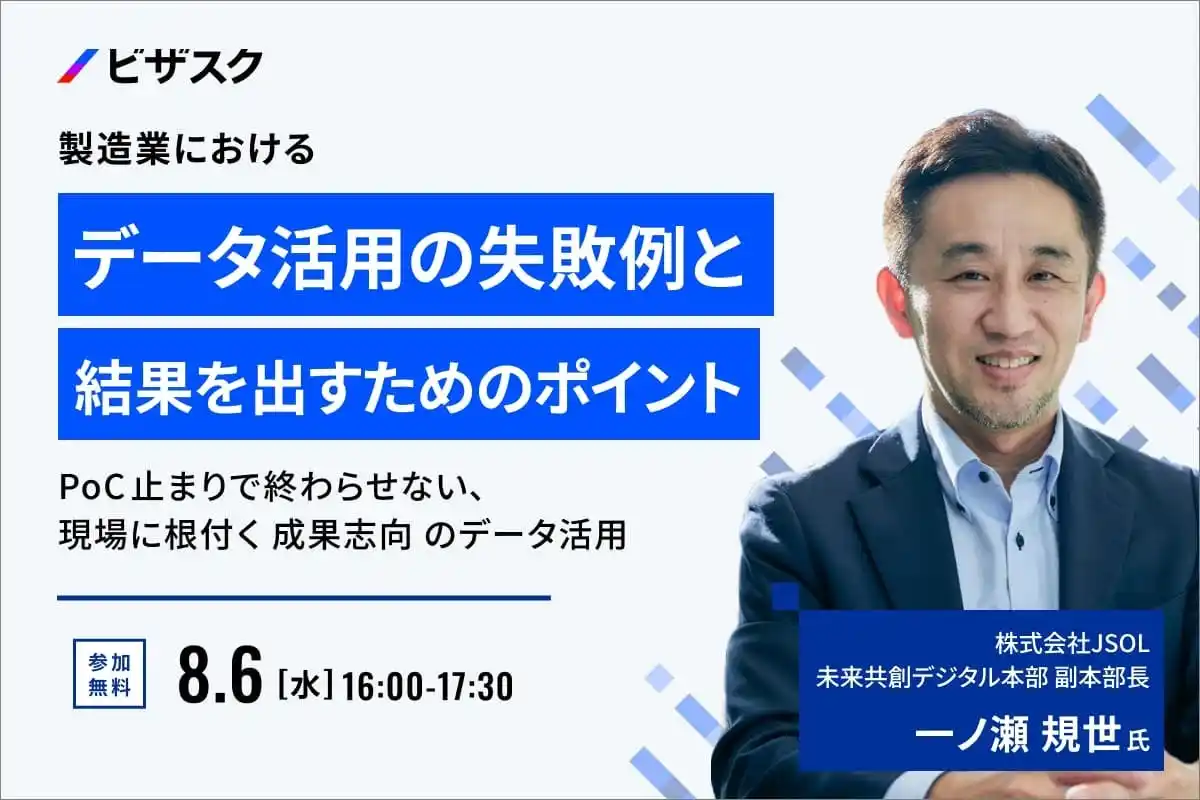 【 8/6 (水) 16:00 】製造業におけるデータ活用の失敗例と結果を出すためのポイント 無料オンラインセミナーを開催