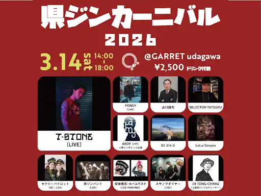 ～3月14日県ジンカーニバル2026 by agataJapan開催～