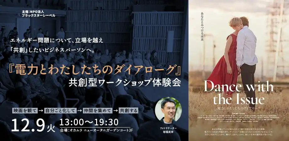 【特定非営利活動法人ブラックスターレーベル】 エネルギー問題について、立場を超え、「共創」するために。『電力とわたしたちのダイアローグ』共創型ワークショップ体験会