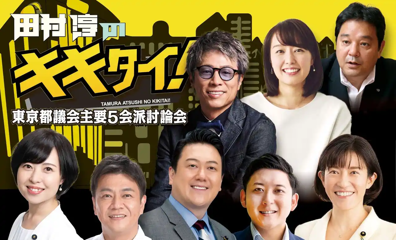 【TOKYO MX】 【田村淳のキキタイ !】 2週連続！都議会主要５会派議員討論会「2026年の都政・ごみ有料化・不動産高騰」をテーマに大討論！
