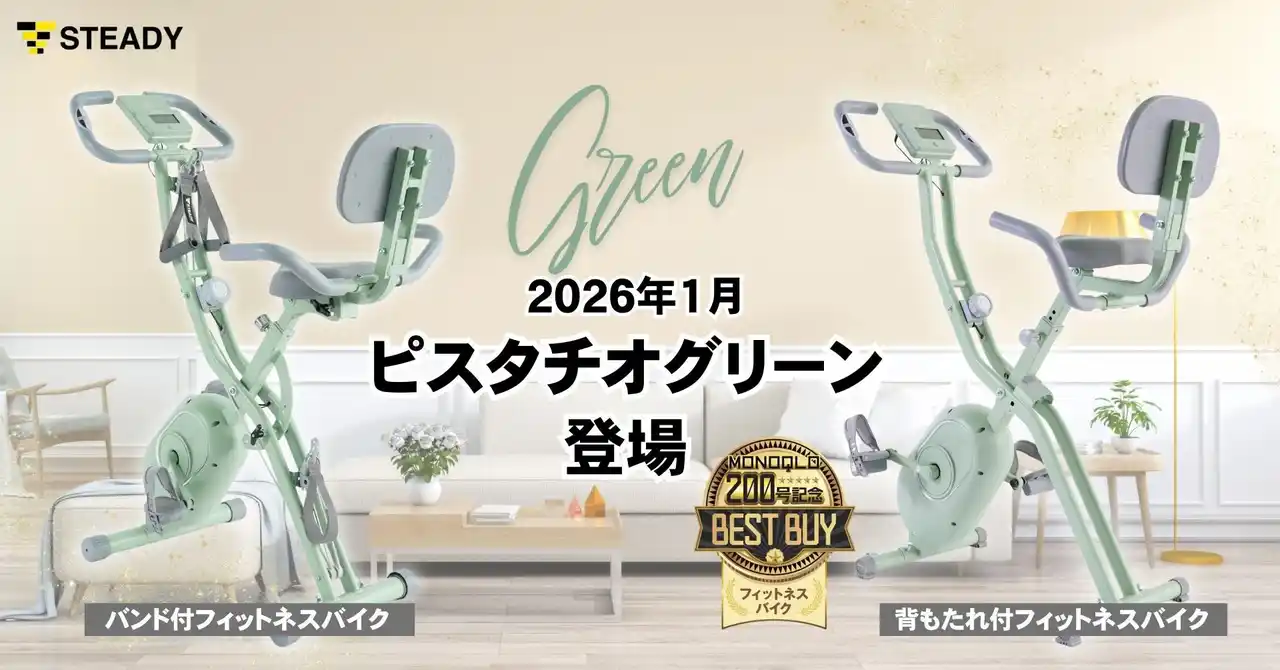 【ステディジャパン株式会社】 モノ批評誌『MONOQLO』3連続高評価の人気モデルに待望の新色が登場！ロングセラーのSTEADYフィットネスバイクシリーズに爽やかなピスタチオグリーンが仲間入り