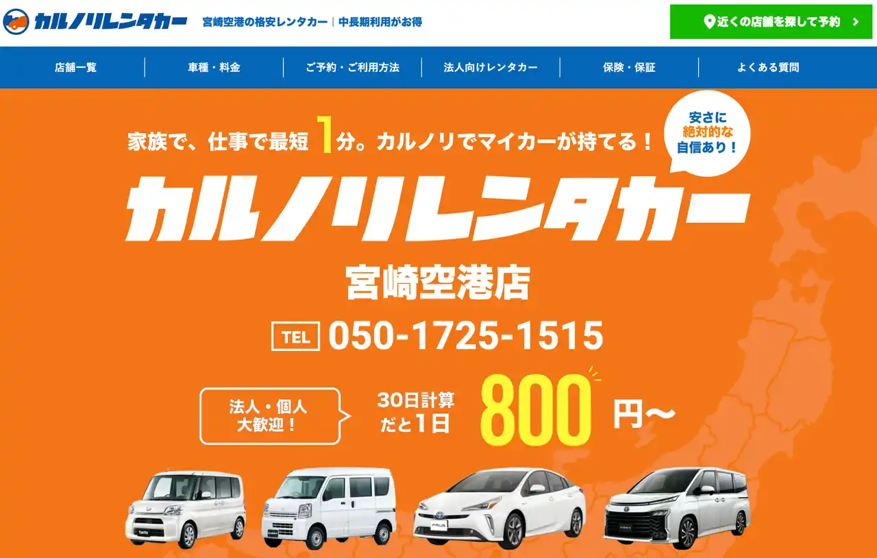 【カルノリレンタカー株式会社】 格安マンスリーレンタカー専門店、カルノリレンタカーが宮崎県初進出『宮崎空港店』をオープン