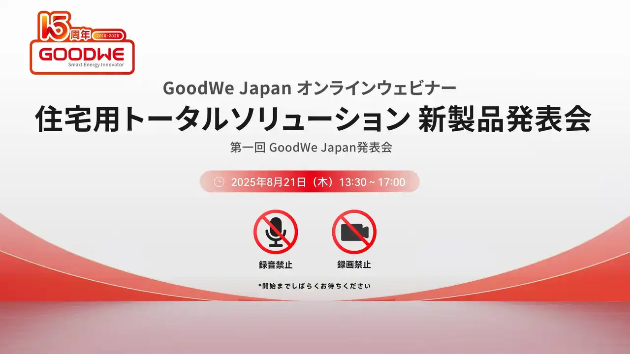 8/21（木）開催｜JET認証取得製品！住宅用新製品トータルソリューション発表会開催のご案内【GoodWeJapan】