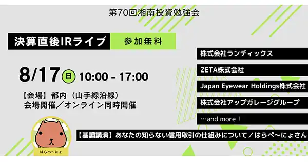 【ZETA株式会社】 【8/17(日)開催】湘南投資勉強会『新企画決算直後IRライブ』に代表取締役社長の山崎が登壇