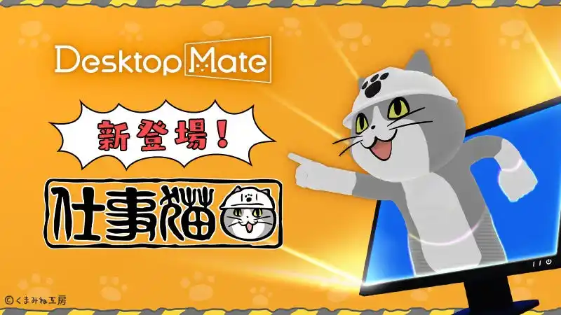 Desktop Mate DLC「仕事猫」本日リリース！藤村忠寿さんが「いぶし銀熟練猫ボイス」担当