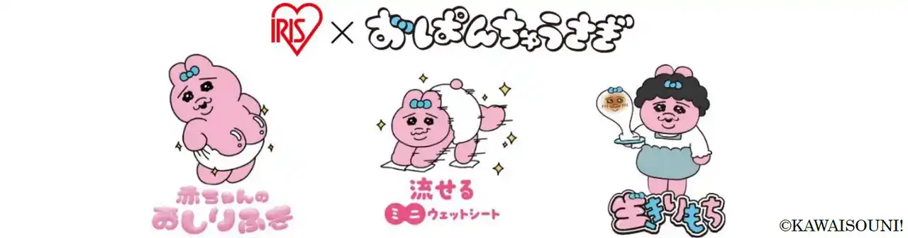アイリスオーヤマ　大人気キャラクター「おぱんちゅうさぎ」とコラボ