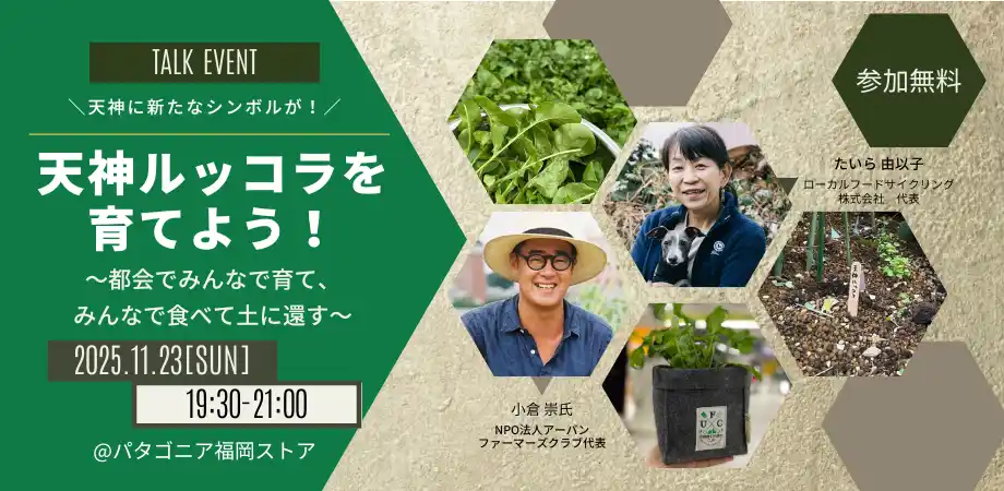 東京・渋谷発の“おいしい循環”、福岡・天神へ。都市間で種をつなぐ新プロジェクト始動