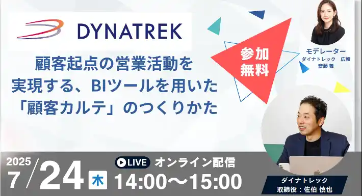 【株式会社ダイナトレック】 7/24(木)金融機関向けオンラインセミナー「顧客起点の営業活動を実現する、BIツールを用いた「顧客カルテ」のつくりかた」を開催