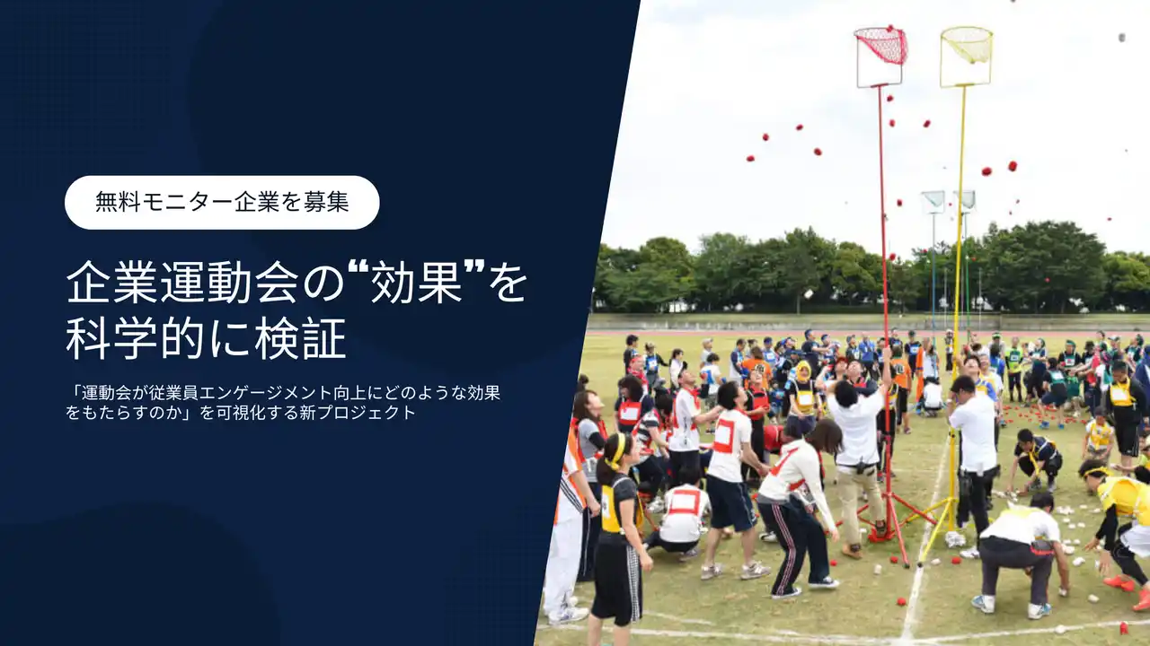 【運動会屋】 企業運動会の“効果”を科学的に可視化する新プロジェクト始動