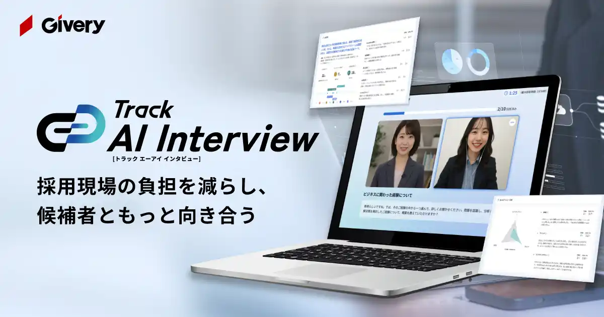 ギブリー、初期選考を効率化するAI面接ツール「Track AI Interview」を正式リリース