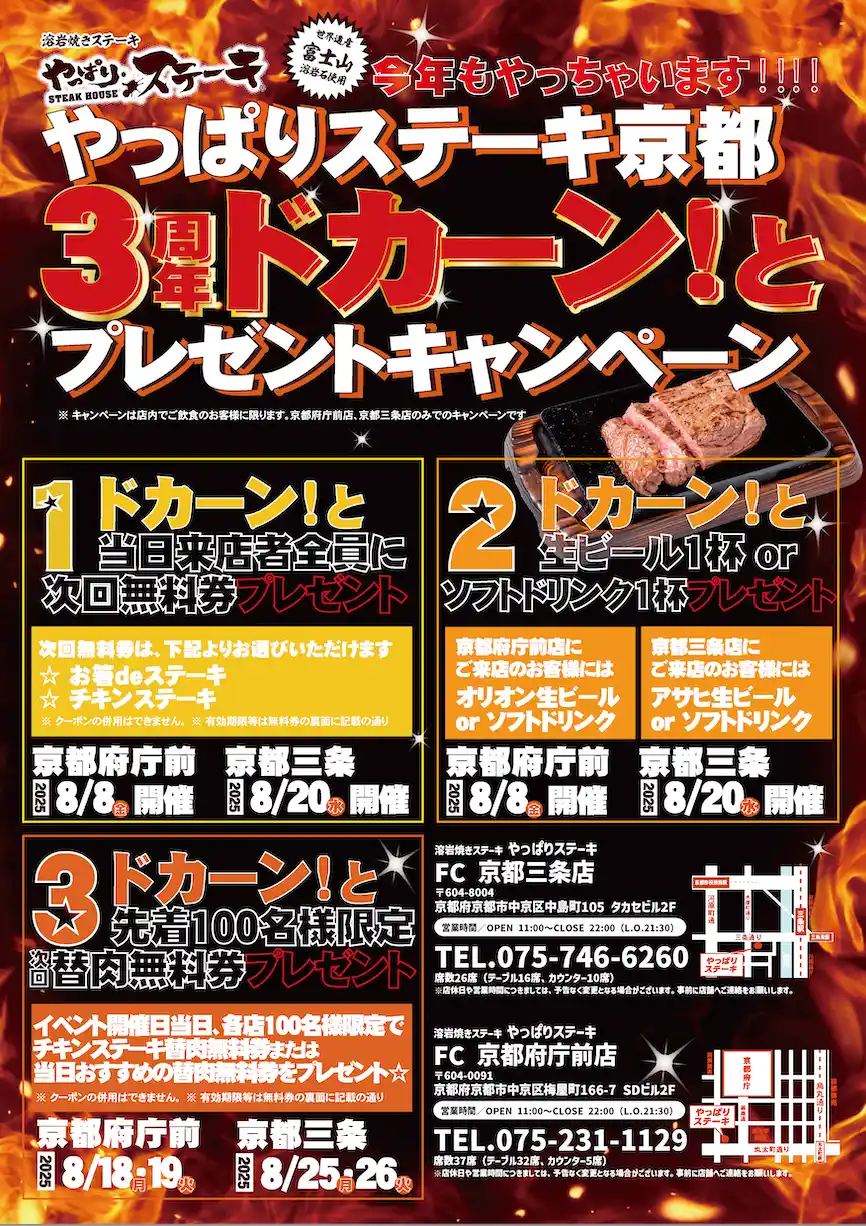 【やっぱりステーキ】3周年で大盤振る舞い！やっぱりステーキ京都府庁前店＆京都三条店で合同周年祭を開催！