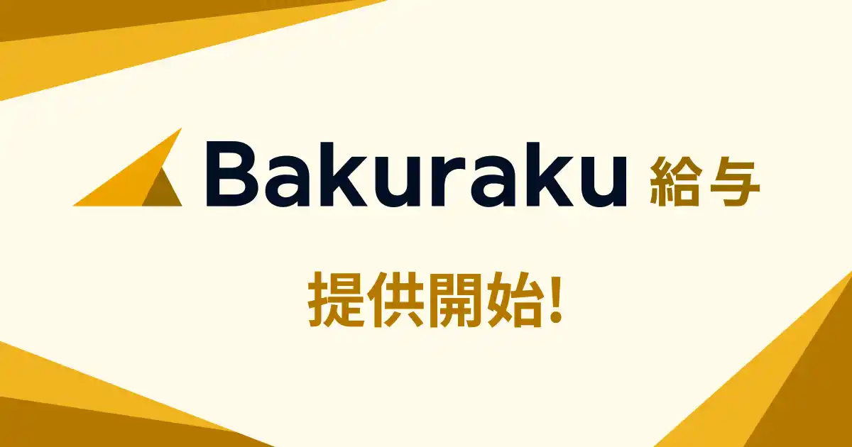 【LayerX】 LayerX、「バクラク給与」を正式リリース。給与計算の“前後”にある周辺業務をシステム内で一元化・自動化し、業務の属人化を解消