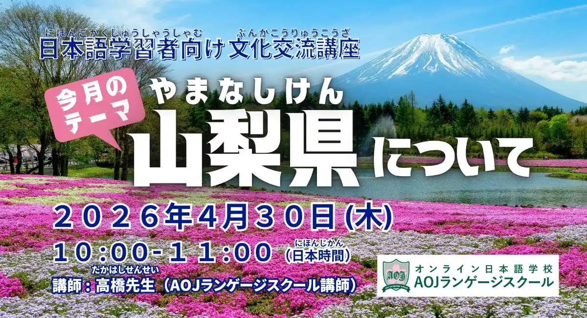 オンライン日本語学校AOJランゲージスクール「山梨県について」をテーマに日本語学習者向けの日本文化交流講座を4月30日開催