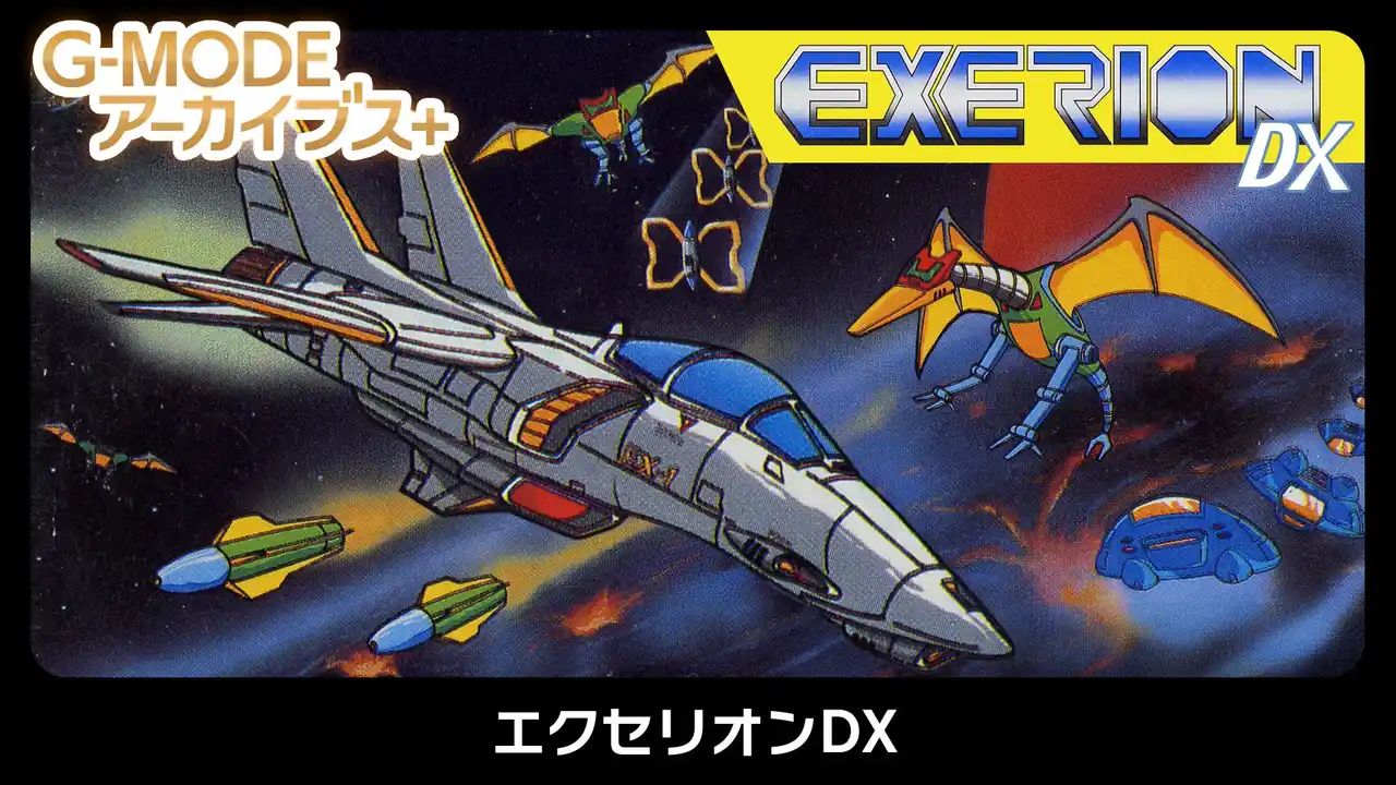 【株式会社ジー・モード】 【G-MODEアーカイブス+】伝説の名作シューティング『エクセリオンDX』Nintendo Switch(TM)で8月21日(木)配信決定！あの「ふわふわ」とした動きをする自機を操り、飛来する敵を撃破せよ！