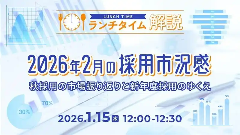 【採用担当者向け】最新トレンドを押さえて応募数アップへ！2026年２月の採用市況感をセミナーで解説