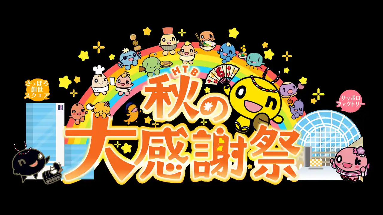【北海道テレビ放送株式会社】 「ＨＴＢ秋の大感謝祭」来場者9万6200人！ありがとうございました！！