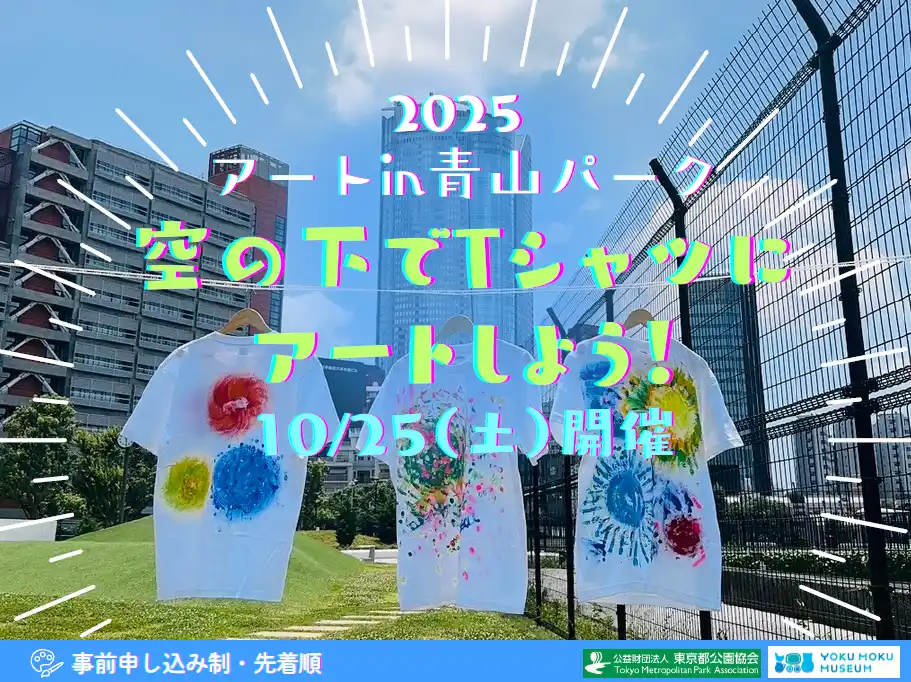 高く澄み切る秋空の下で世界に１つだけのアートTシャツ制作体験in青山パーク　10月25日開催決定！