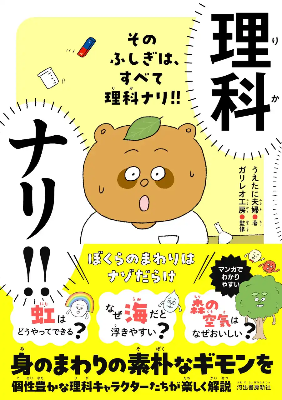 小学生も中学生も大人もワクワク！　理科がもっと好きになる『そのふしぎは、すべて理科ナリ!!』7月28日に発売！　"ビーカーくんとそのなかまたち"シリーズの著者、うえたに夫婦による楽しい理科ワールド。