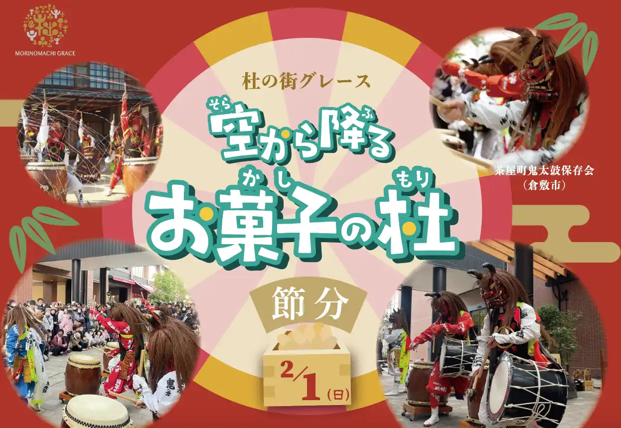 【両備ホールディングス株式会社】 鬼太鼓の響きと“ファジレッド”の情熱が満ちる特別な一日！杜の街に福を呼ぶ節分祭を２／１（日）に開催。