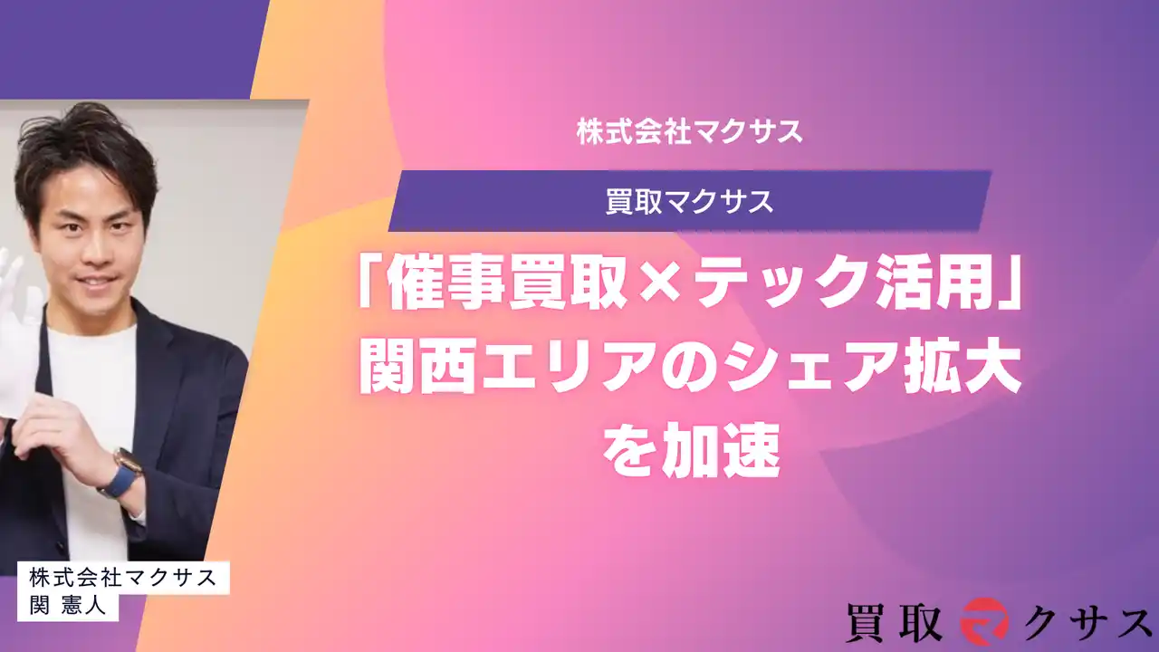 【株式会社マクサス】 【買取マクサス】大阪支店が「催事買取×テック活用」で関西エリアのシェア拡大を加速。若き店長が挑む、アナログとデジタルの融合による新規開拓戦略