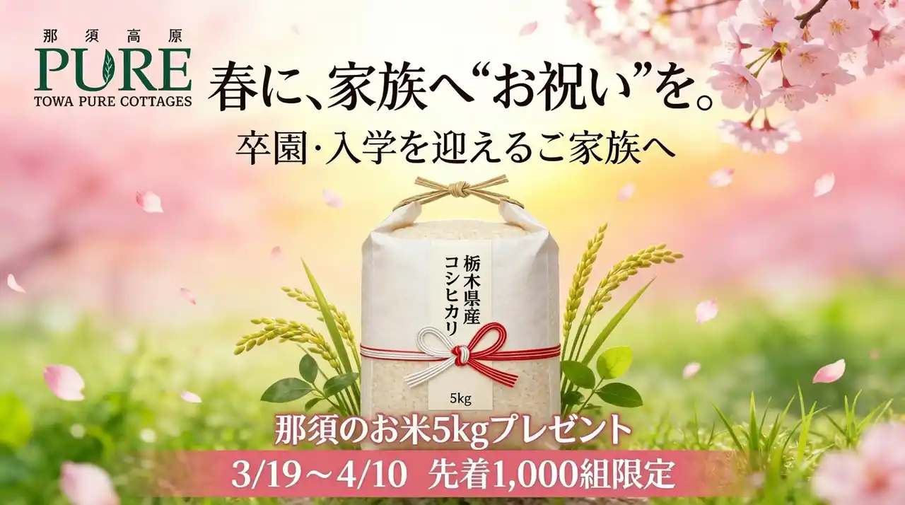 【日本テーマパーク開発株式会社】 物価高の春に、　　　　　　　　　　　　　　　　　　　　　　　　卒園・入学を迎えるご家族へ、お祝い米5kgをプレゼント！