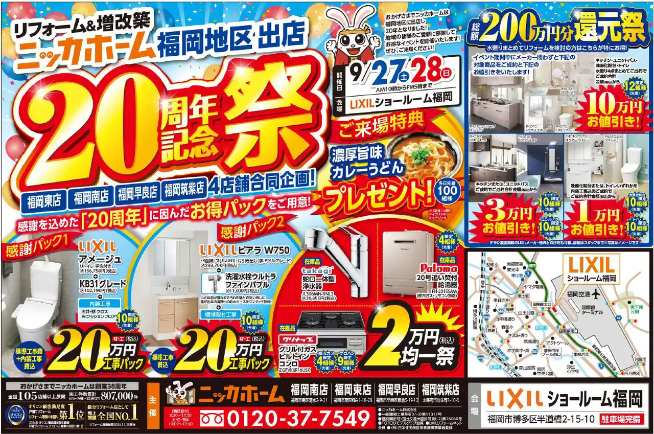 【福岡エリア】20周年記念祭を9月27日・28日の2日間 限定開催決定！【リフォーム＆増改築 ニッカホーム】