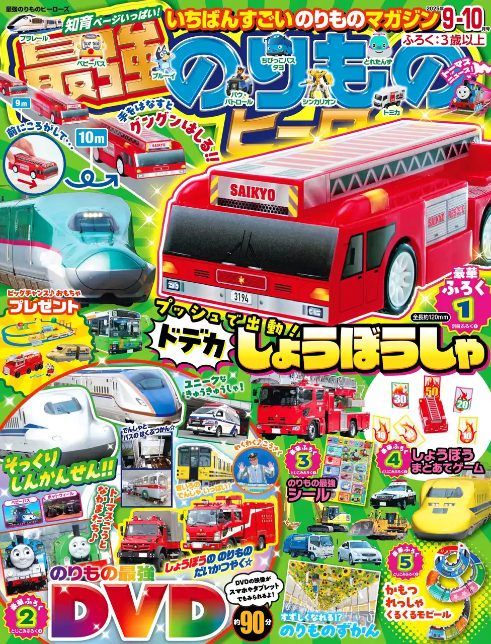 【ドデカサイズの消防車☆】『最強のりものヒーローズ9-10月号』はグングン走る消防車おもちゃが付録♪