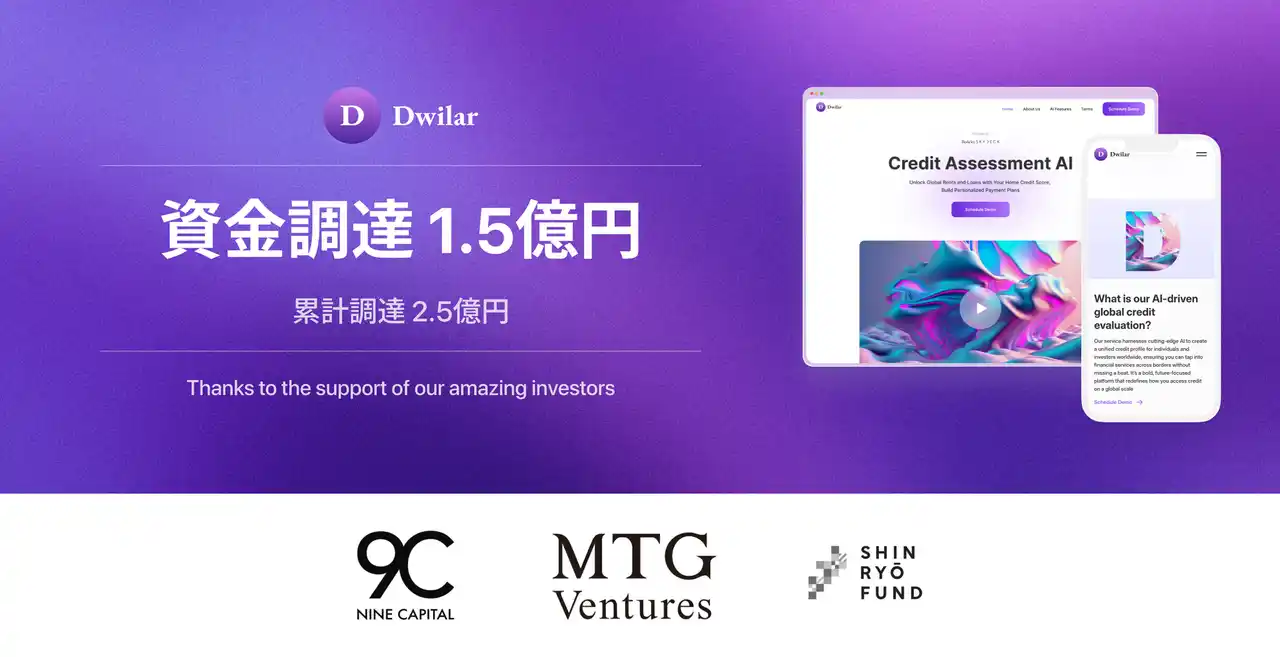 【Dwilar, inc.】 外国人与信判定AIのDwilar、プレシリーズAラウンドにて1.5億円の資金調達を実施