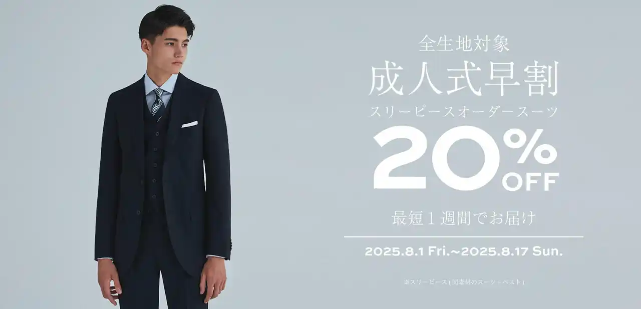 【株式会社オンワードパーソナルスタイル】 オーダーメイドの『KASHIYAMA』2025年8月1日(金)～8月17日(日)の期間限定この時期からの実施はブランド初、成人式早割キャンペーンを開催！