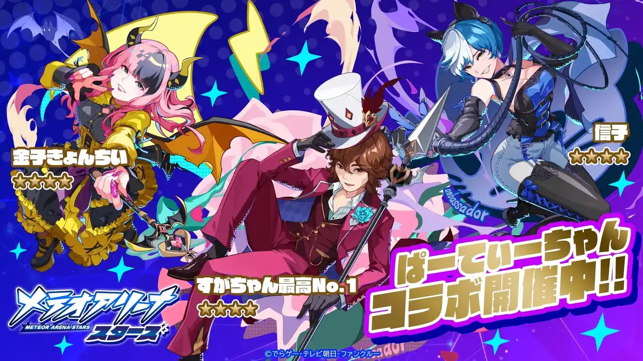 【株式会社でらゲー】 『メテオアリーナ・スターズ』×「ぱーてぃーちゃん」コラボ開催！すがちゃん最高No.1／信子／金子きょんちぃの３人がキャラクターとなってゲーム内に登場！