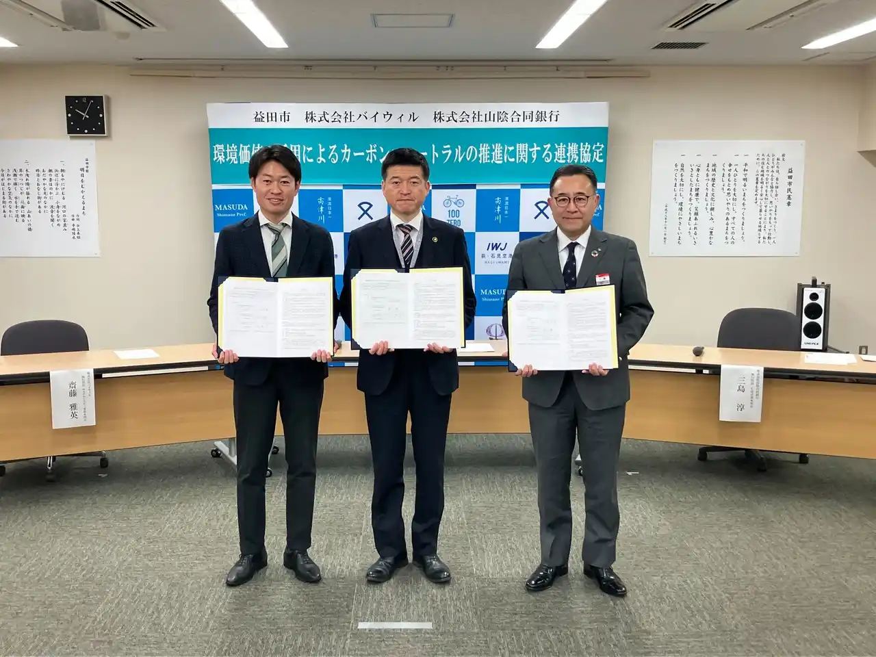 島根県益田市、山陰合同銀行、バイウィルが「環境価値の活用によるカーボンニュートラルの推進に関する連携協定」を締結