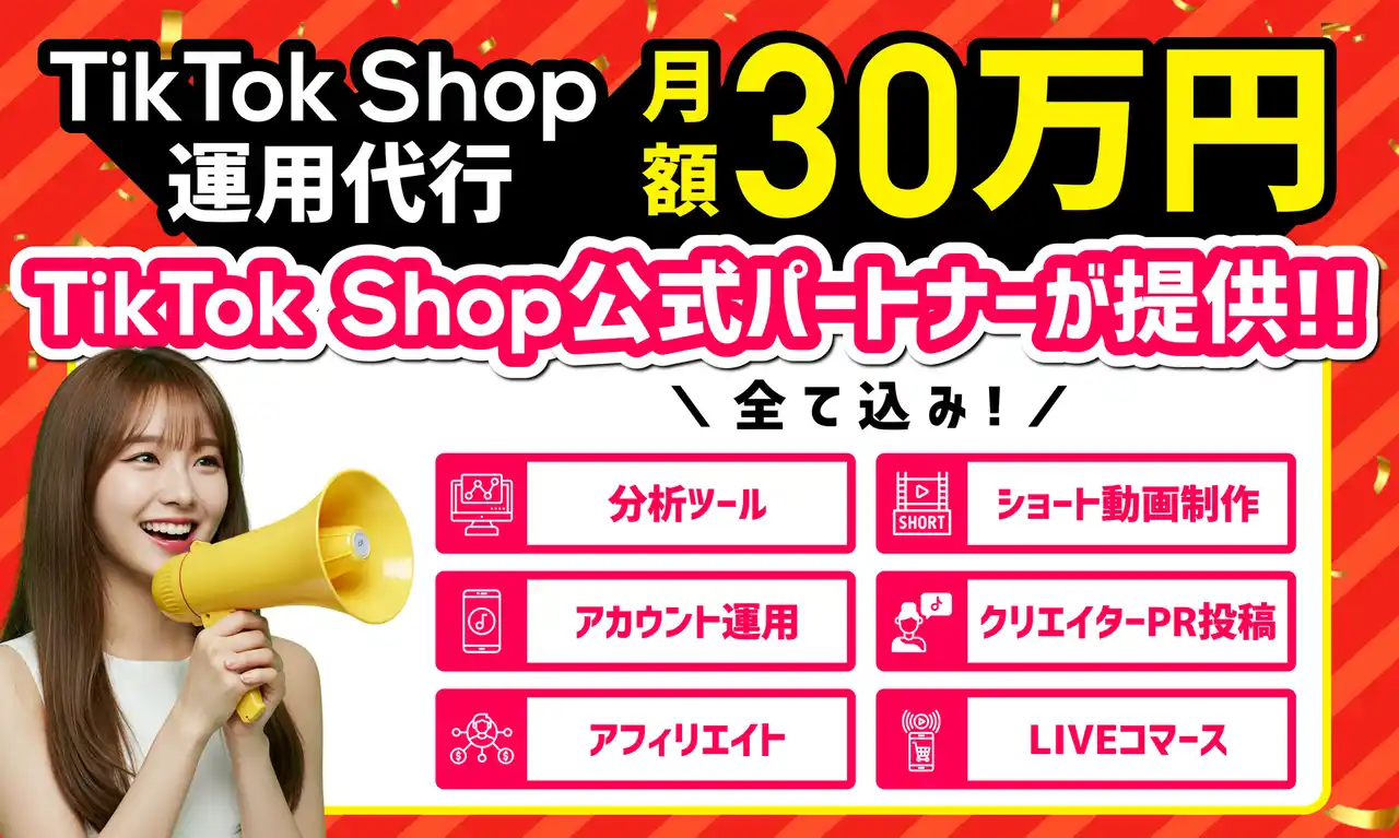 TikTok Shop公式パートナー「CARAFUL」、月額30万円のTikTok Shop運用フルサポートプランの提供を開始