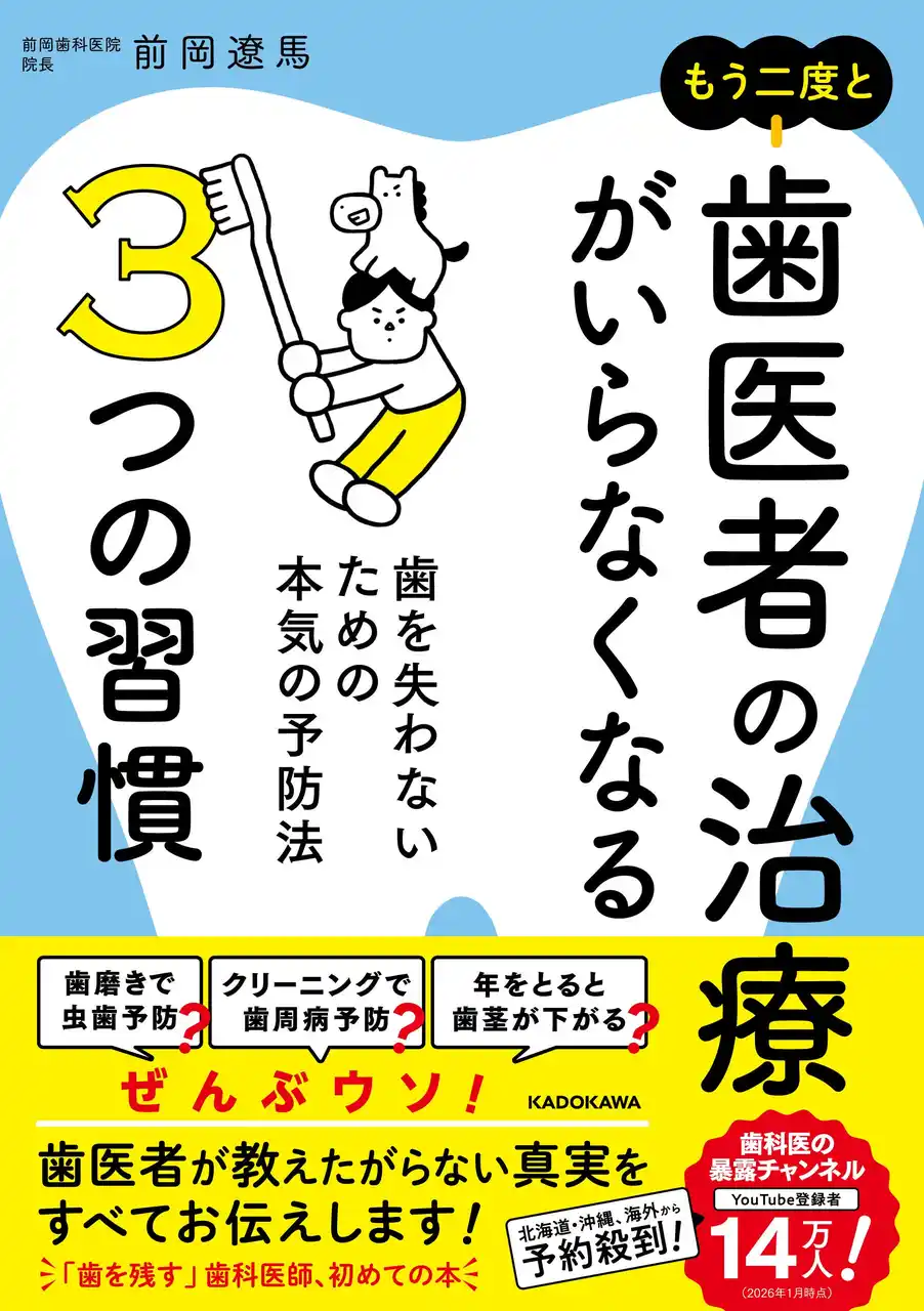 歯医者が教えたがらない「歯の健康」の真実を伝える『もう二度と歯医者の治療がいらなくなる３つの習慣 歯を失わないための本気の予防法』2026年2月10日（火）発売！